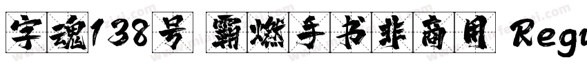 字魂138号 霸燃手书非商用 Regular字体转换